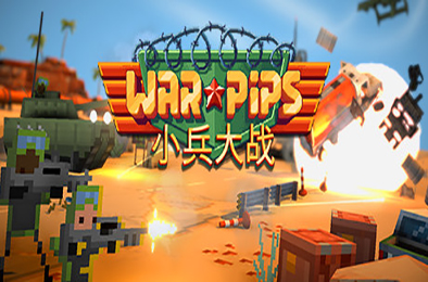 小兵大战 / Warpips v2.0.8 下载