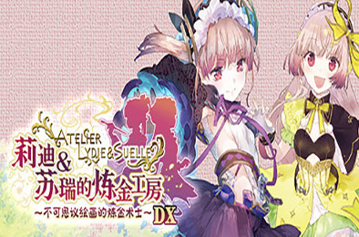 莉迪＆苏瑞的炼金工房 ～不可思议绘画的炼金术士～ DX（全DLC豪华版） 角色扮演RPG下载