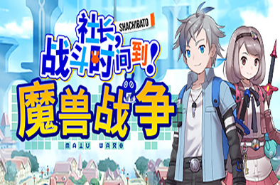 社长,战斗时问到! 魔兽战争（新DLC海王星） 策略战棋SLG下载