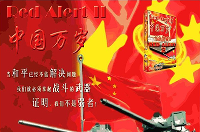 红色警戒2：中国万岁 / 红警2 即时战略RTS下载
