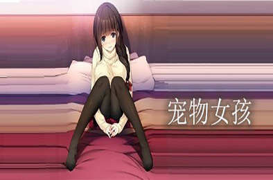 宠物女孩 休闲益智PUZ下载