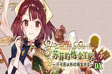 苏菲的炼金工房 ～不可思议书的炼金术士～ DX（全DLC豪华版） 角色扮演RPG下载