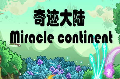 奇迹大陆 / Miracle continent 下载