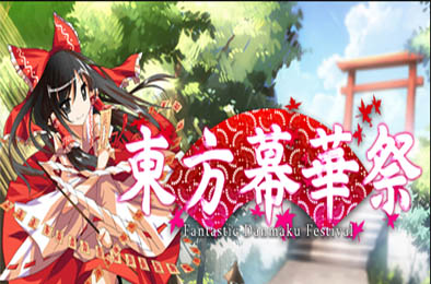 東方幕華祭 / 东方幕华祭 v1.05 其他游戏STC下载