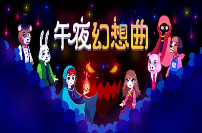 午夜幻想曲 / Night Reverie v1.015 冒险解谜AVG下载