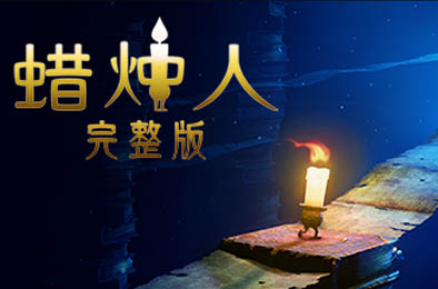 蜡烛人 其他游戏STC下载