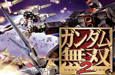 高达无双2PS3版 动作游戏ACT下载