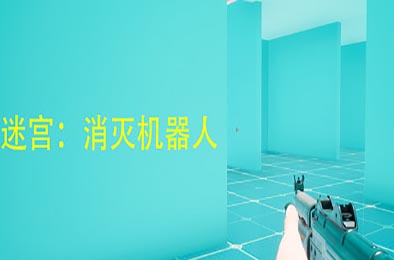 迷宫：消灭机器人 休闲益智PUZ下载
