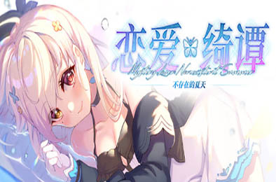 恋爱绮谭~不存在的夏天~ 冒险解谜AVG下载