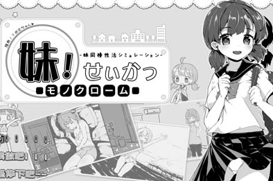 妹妹同居生活 Monochrome 全部游戏下载
