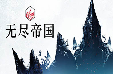 无尽传奇 / 无尽帝国 / Endless Legend v1.8.52.53 策略战棋SLG下载