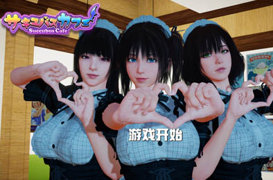 魅魔咖啡厅 恋爱养成LVG下载