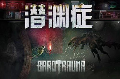 潜渊症 / 浅渊症 / 恐怖潜艇 / Barotrauma v1.6.19.1 动作游戏ACT下载