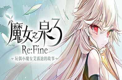 魔女之泉3 Re：Fine －玩偶小魔女艾露迪的故事 v1.1 角色扮演RPG下载