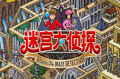迷宫大侦探（v1.0.0） 其他游戏STC下载