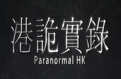 港诡实录 / ParanormalHK 下载
