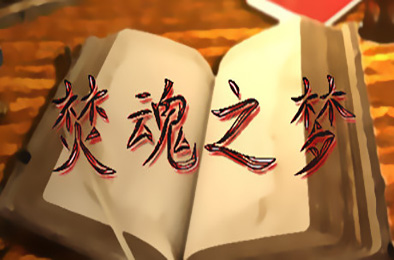 焚魂之梦•史莱姆地下城•烤乳猪模拟器正式版 v1.00+MOD 角色扮演RPG下载
