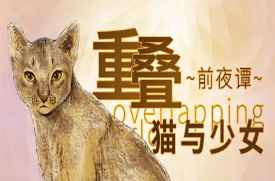 重叠·前夜谭：猫与少女 冒险解谜AVG下载