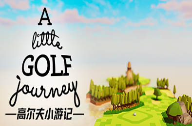 高尔夫小游记 / A Little Golf Journey 其他游戏STC下载