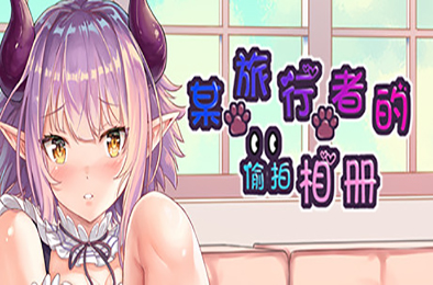 某旅行者的偷拍相册 休闲益智PUZ下载
