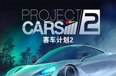 赛车计划2 下载