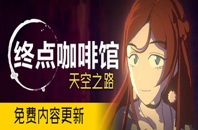 终点咖啡馆 / Necrobarista（V1.0.8） 休闲益智PUZ下载
