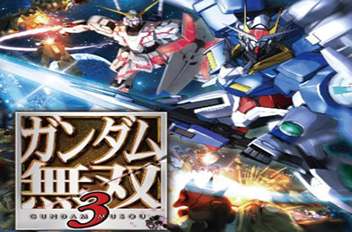 高达无双3PS3版 动作游戏ACT下载