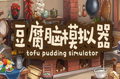 豆腐脑模拟器 / Tofu Pudding Simulator 模拟经营SIM下载