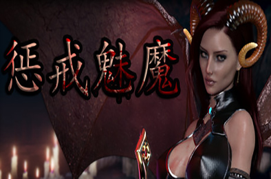 惩戒魅魔 高清重制版 v0.810 动作游戏ACT下载
