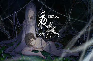夜永 / Eternal Love 冒险解谜AVG下载