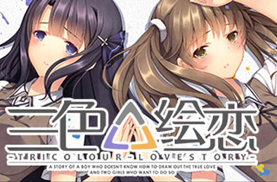三色绘恋 / Tricolour Lovestory 豪华版 全DLC 下载