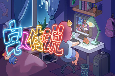 宅人传说 下载