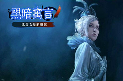 黑暗寓言3冰雪皇后 动作游戏ACT下载