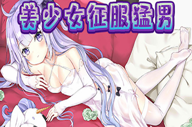 美少女征服猛男 动作游戏ACT下载