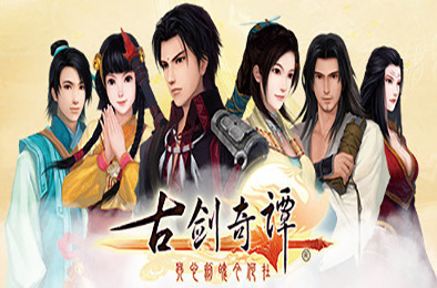 古剑奇谭(GuJian) 下载