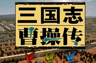 三国志曹操传  其他游戏STC下载