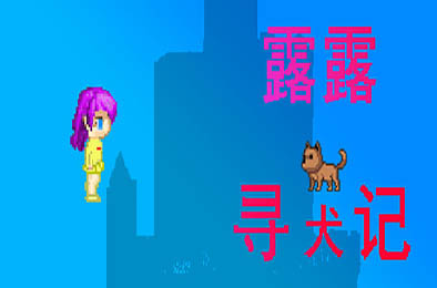 露露寻犬记 角色扮演RPG下载