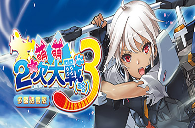 萌萌2次大战（略）3 / Moe Moe World War II-3  冒险解谜AVG下载