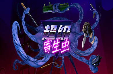 超级寄生虫 / HyperParasite 下载