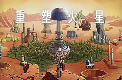 重塑火星 / Reshaping Mars 正式版 下载