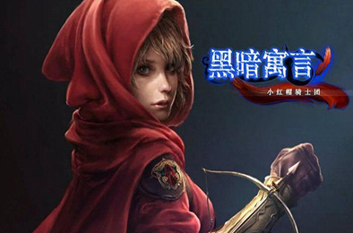 黑暗寓言4小红帽骑士团 冒险解谜AVG下载