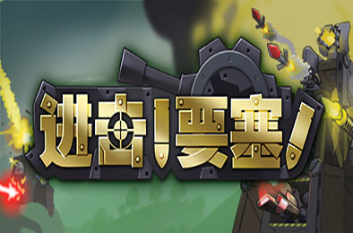 进击!要塞! / forts r17192 即时战略RTS下载