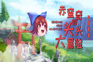 赤蛮奇的头头大冒险 / Sekibanki Head Adventure v2.0 冒险解谜AVG下载