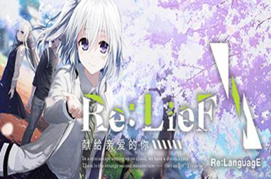 Re:LieF献给亲爱的你 冒险解谜AVG下载