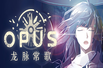 OPUS：龙脉常歌 / OPUS: Echo Of Starsong v2.5.6.18 冒险解谜AVG下载
