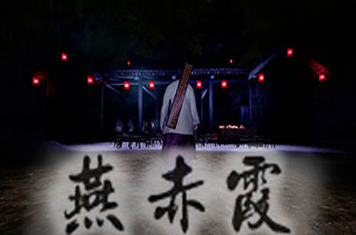 燕赤霞 下载