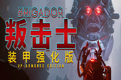 战团：装甲强化版 / 叛击士：装甲强化版 / Brigador v1.65b 动作游戏ACT下载