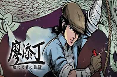 廖添丁：绝代凶贼之末日 / Legend of Tianding 动作游戏ACT下载