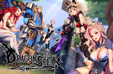 龙之矛 / Dragon Spear 角色扮演RPG下载