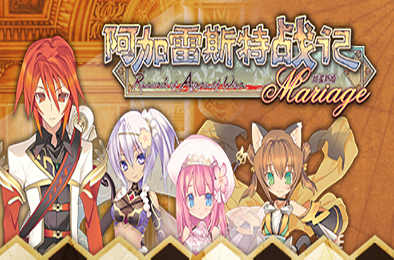阿加雷斯特战记：甜蜜新婚 / Record of Agarest War Mariage 角色扮演RPG下载